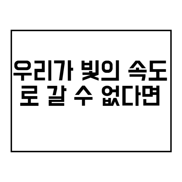 우리가 빛의 속도로 갈 수 없다면 제목