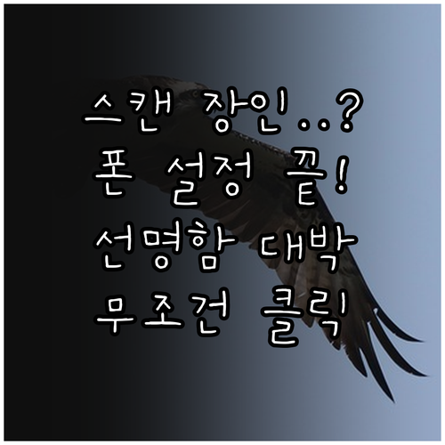 선명한 문서 스캔을 위한 스마트폰 카..