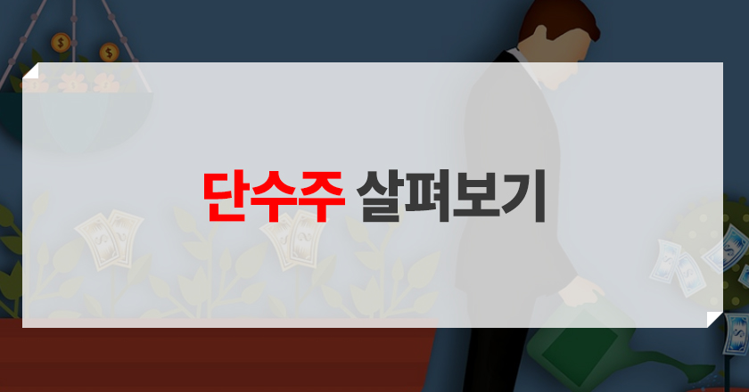 단수주 개념 및 특징 소개