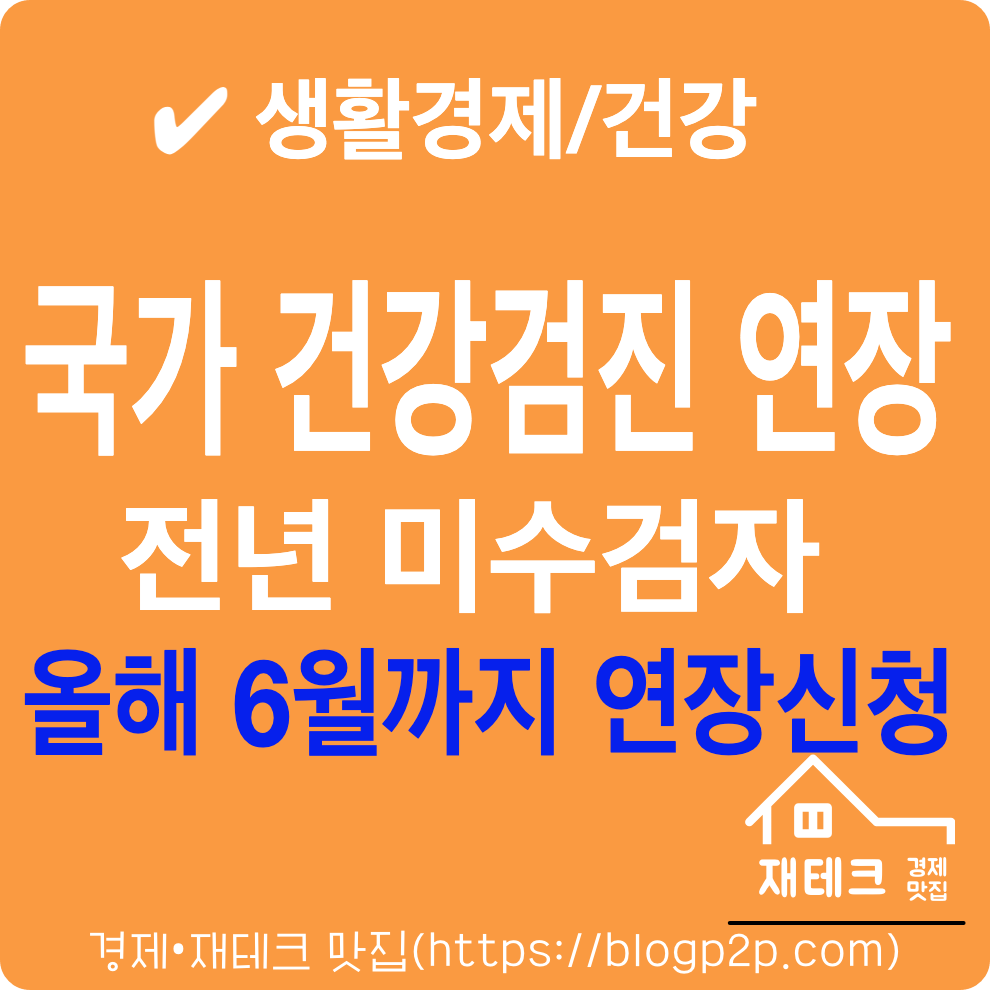 국가건강검진 연장 신청 방법, 전년 미수검자 연기 신청 방법