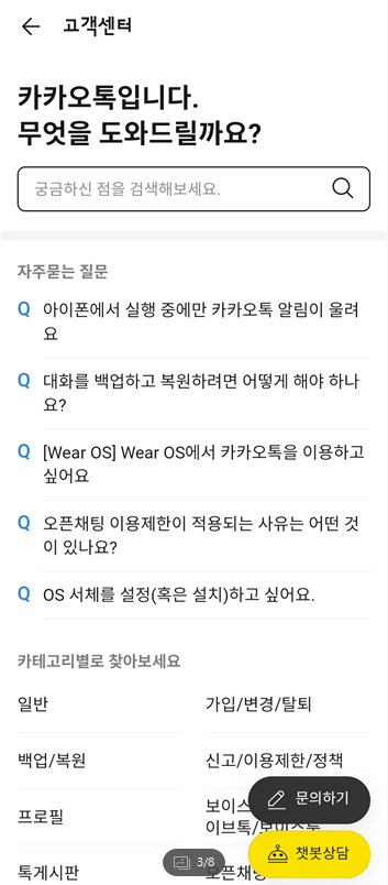 카카오톡 고객센터 전화번호