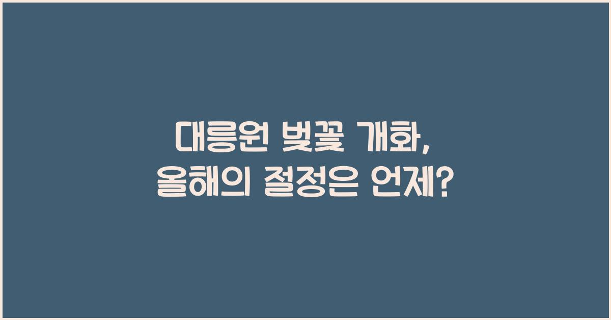 대릉원 벚꽃 개화