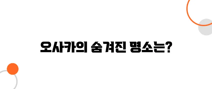 오사카 에니메이션 팬이라면 꼭 가봐야 할 박물관은 여기!