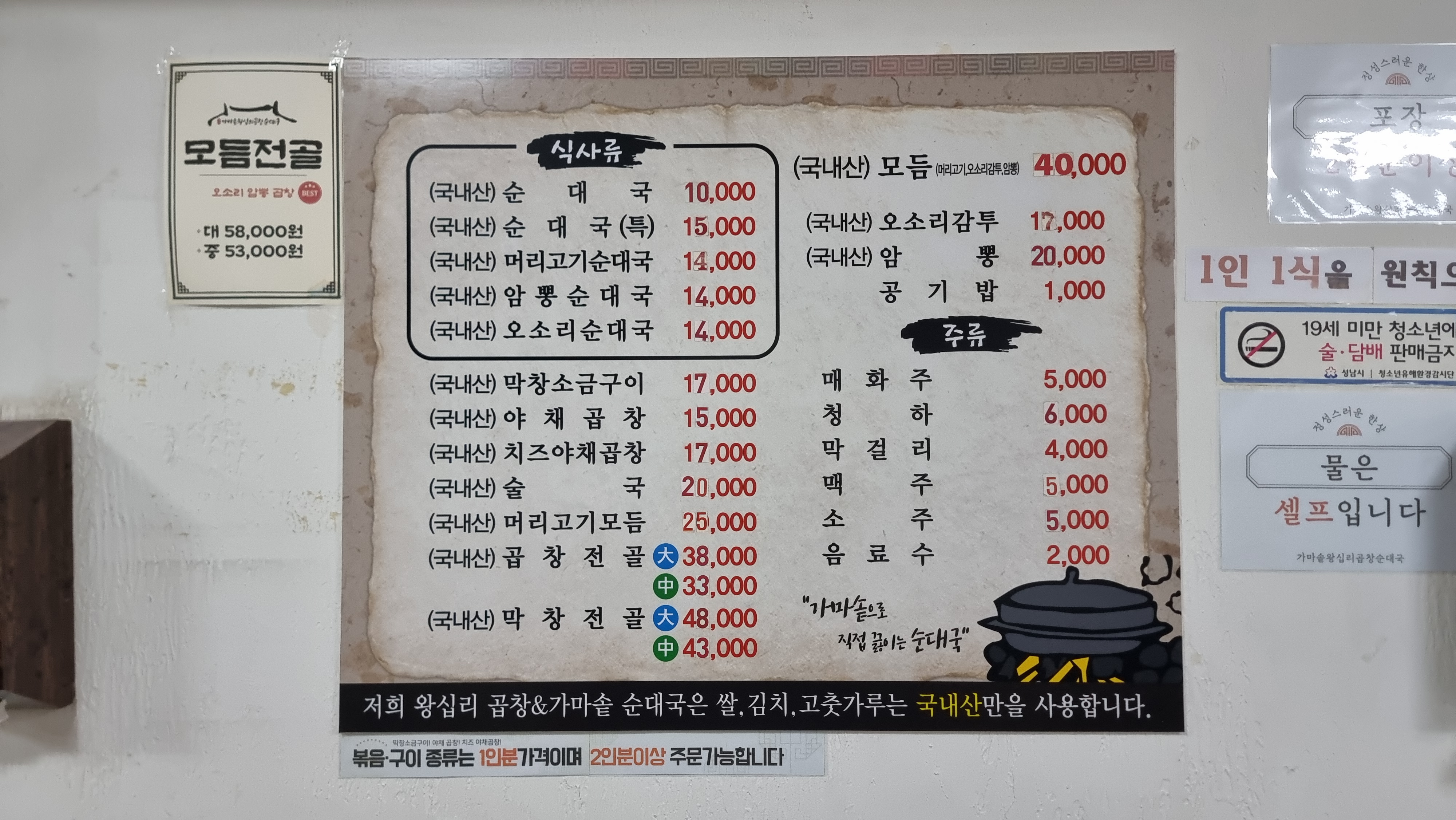 왕십리곱창순대국 메뉴판