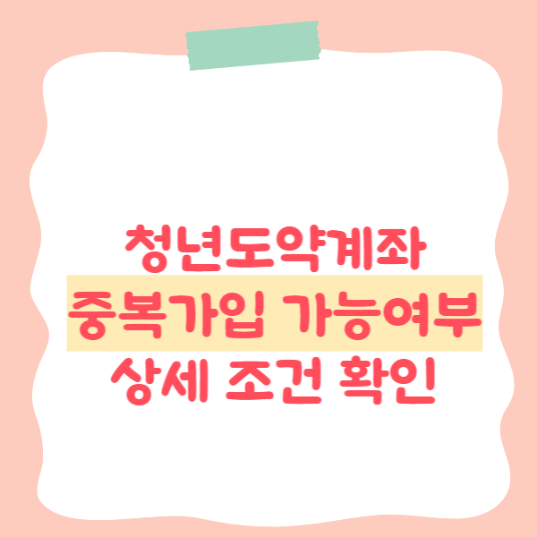 청년도약계좌 청년희망적금 중복가입