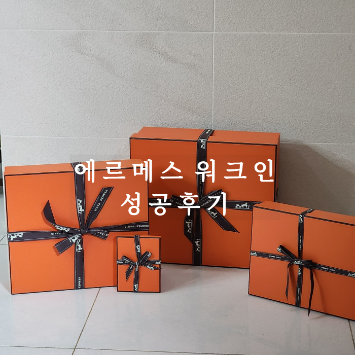 에르메스-오렌지-박스