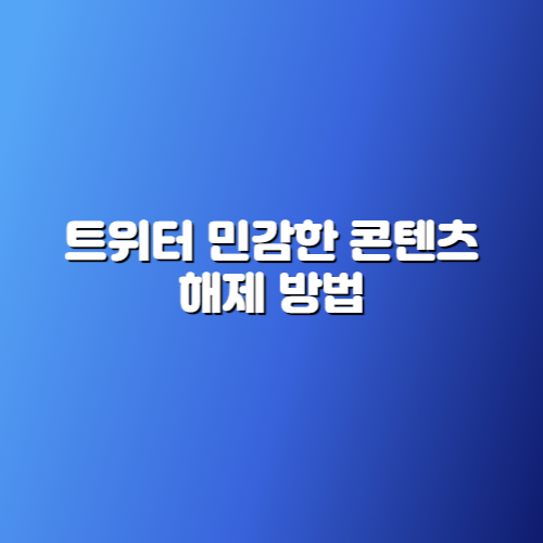 트위터 민감한 콘텐츠 해제