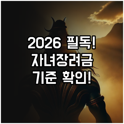 2026년 달라진 자녀장려금 혜택 맞..