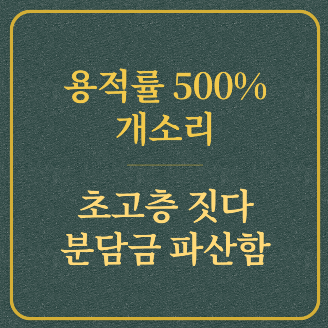 용적률 500% 개소리/초고층 짓다 분담금 파산함