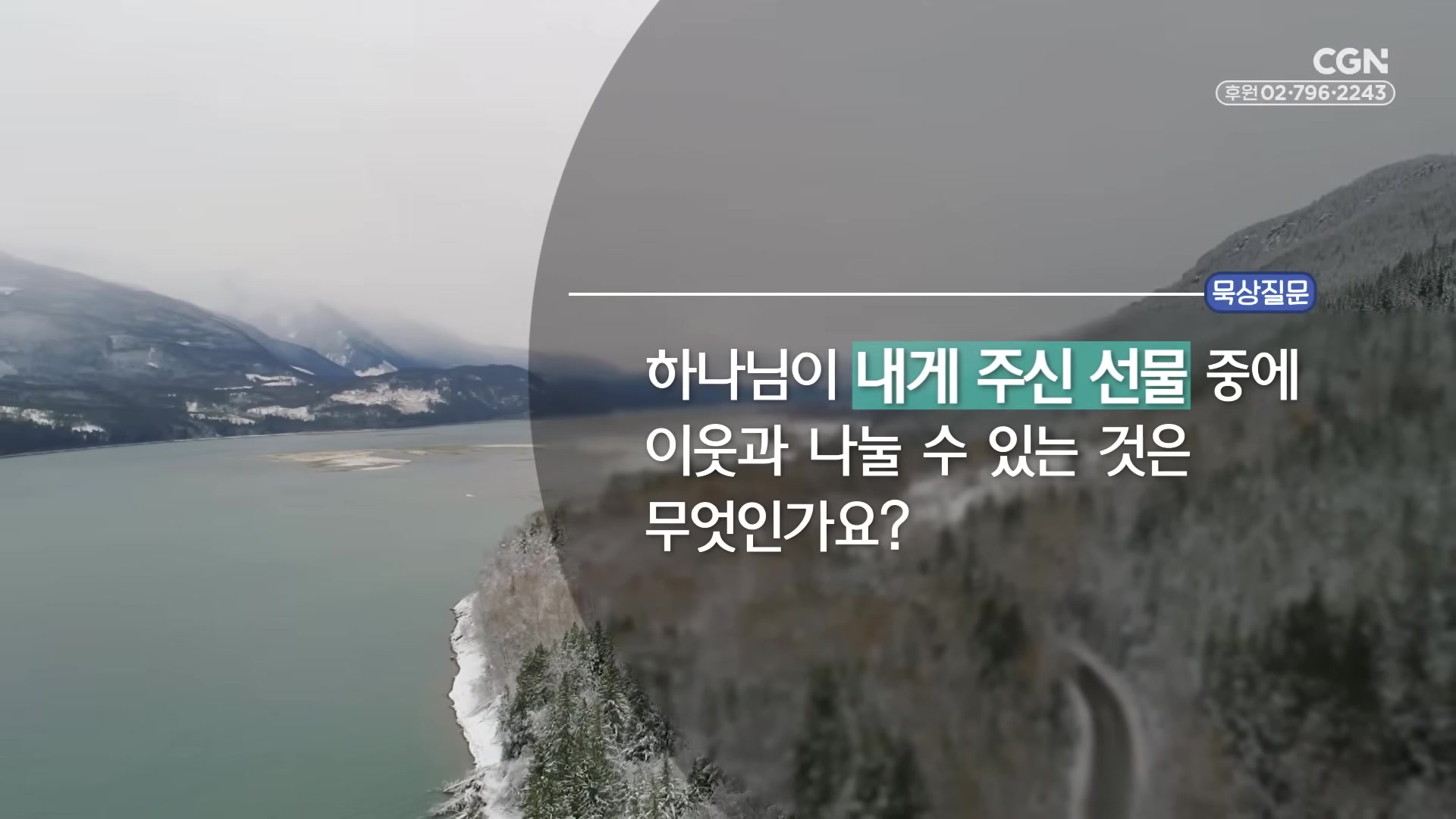 하나님이 내게 주신 선물 중에 이웃과 나눌 수 있는 것은 무엇인가요?