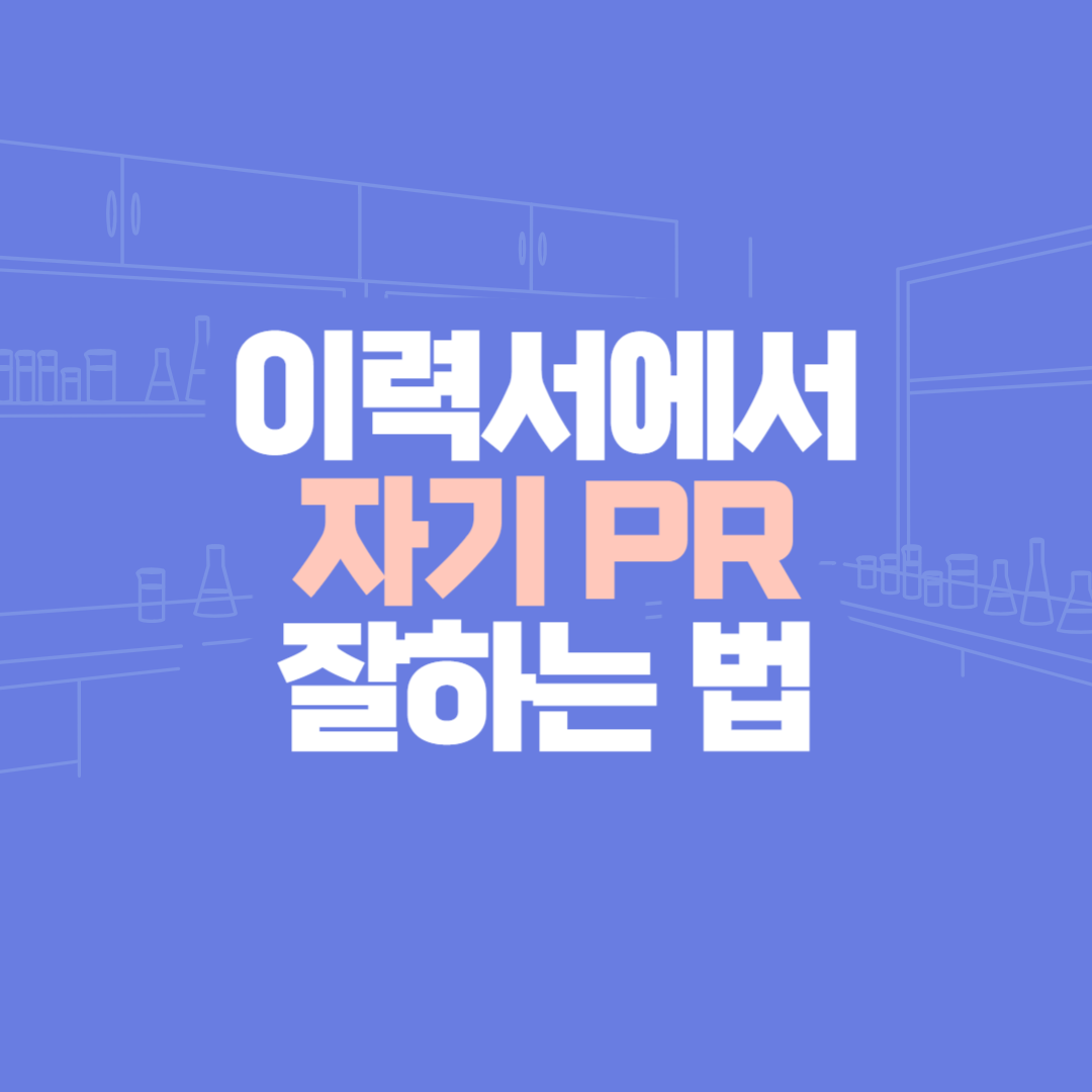 자기 PR
