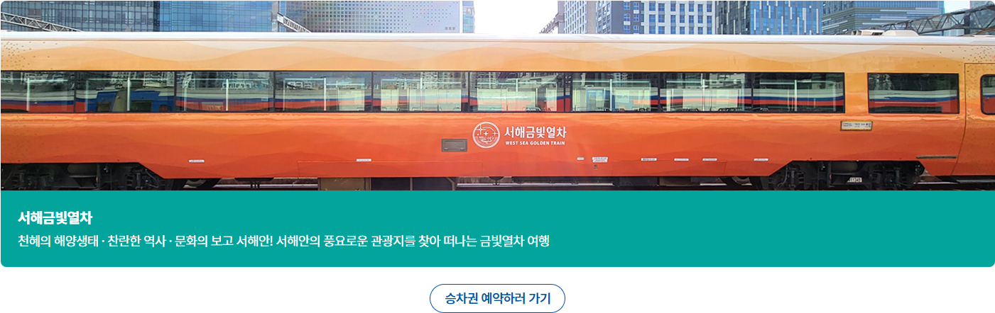 서해금빛열차