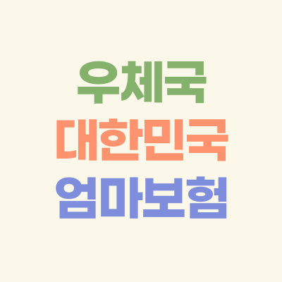 우체국-대한민국-엄마보험