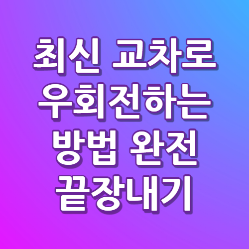 최신 교차로 우회전하는 방법 완전 끝장내기