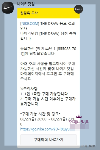나이키 드로우 당첨 카카오톡 알림메세지
