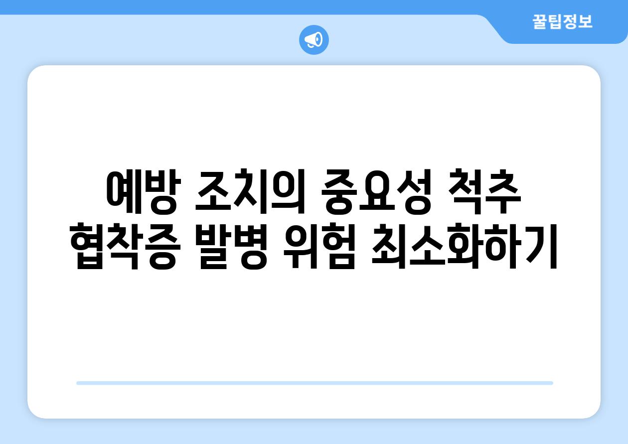 예방 조치의 중요성 척추 협착증 발병 위험 최소화하기