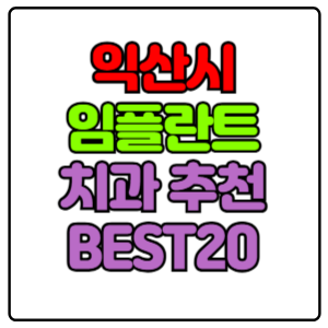 익산시 임플란트 치과 가격 비용 싼 곳,저렴한 곳,잘하는 곳,유명한 곳 BEST20 추천