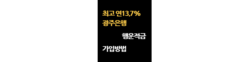 광주은행행운적금