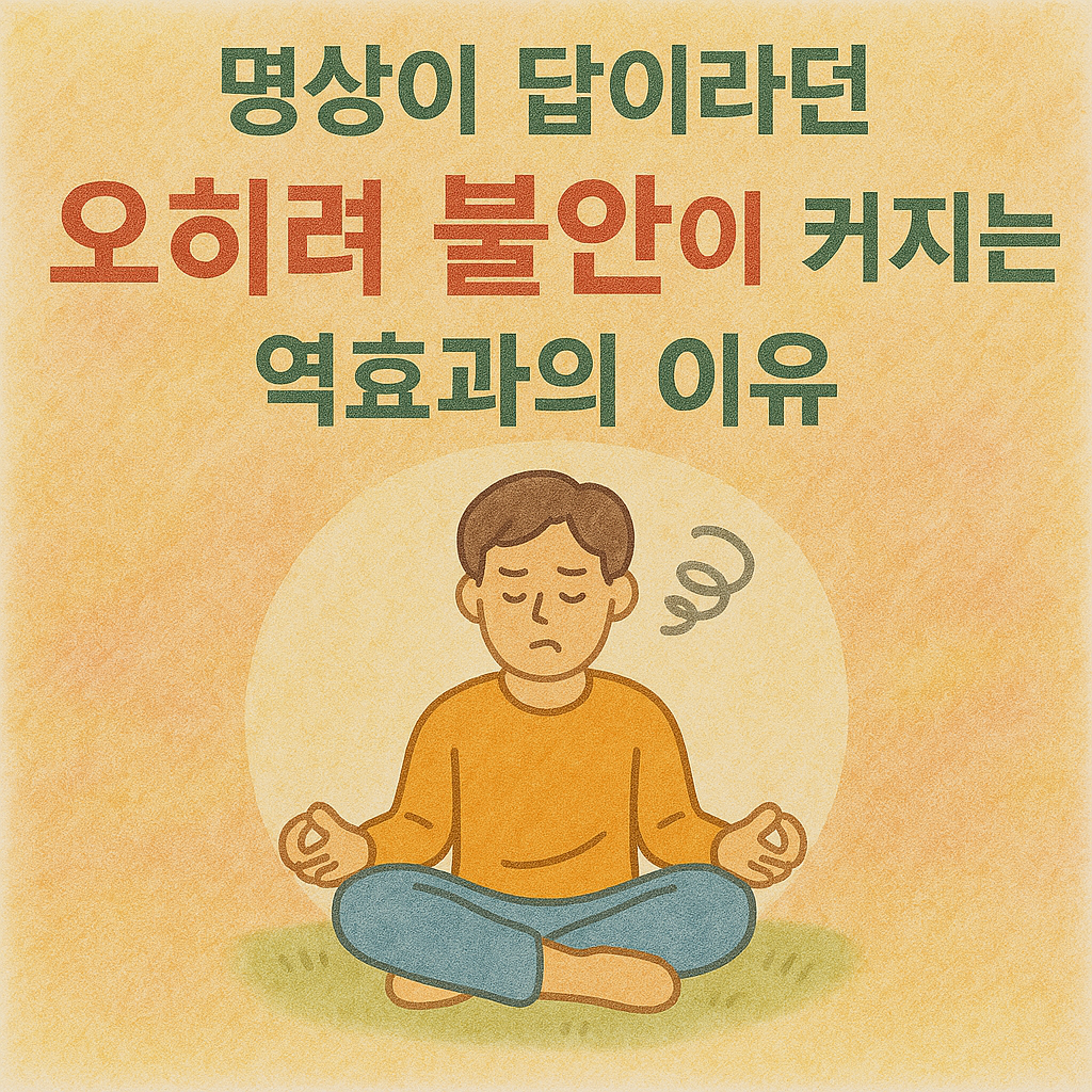 명상이 불안만 키운다