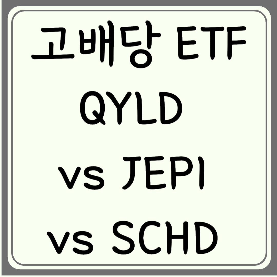 QYLD vs JEPI vs SCHD 고배당 ETF 어떤 게 더 좋을까?