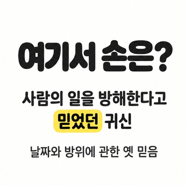 여기서 손은 무엇인지 묻는 제목 아래 사람의 일을 방해한다고 믿었던 귀신이라는 설명과 날짜와 방위에 관한 옛 믿음이라는 문구를 배치한 카드