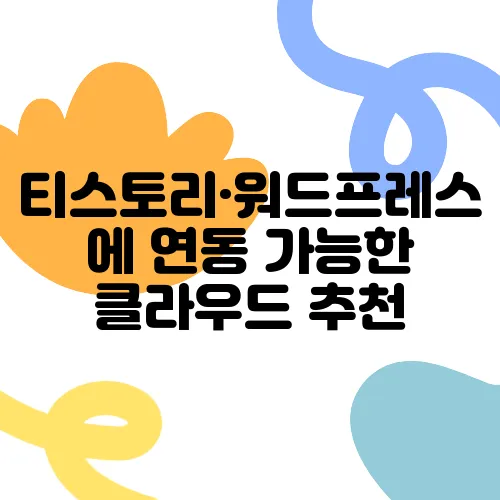 티스토리·워드프레스에 연동 가능한 클라우드 추천