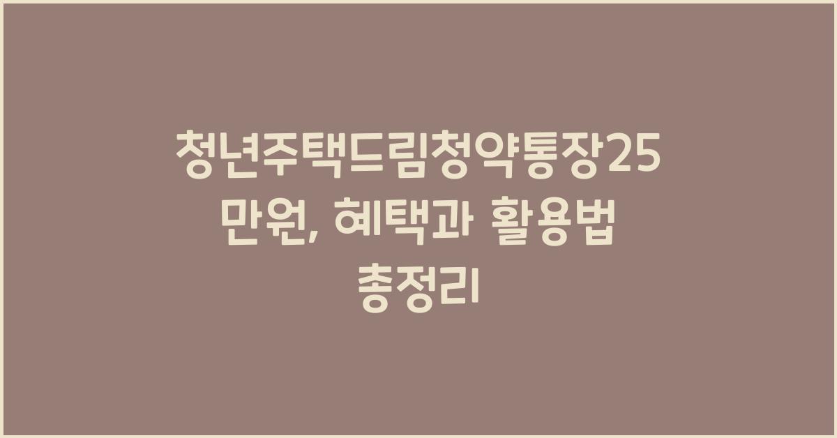 청년주택드림청약통장25만원