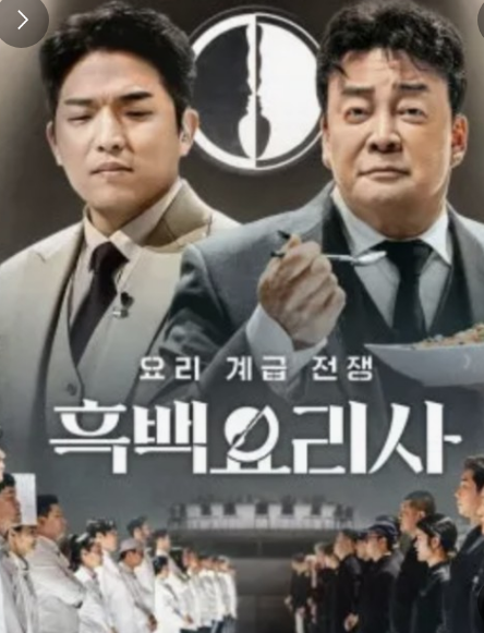 흑백요리사 출연식당 예약방법