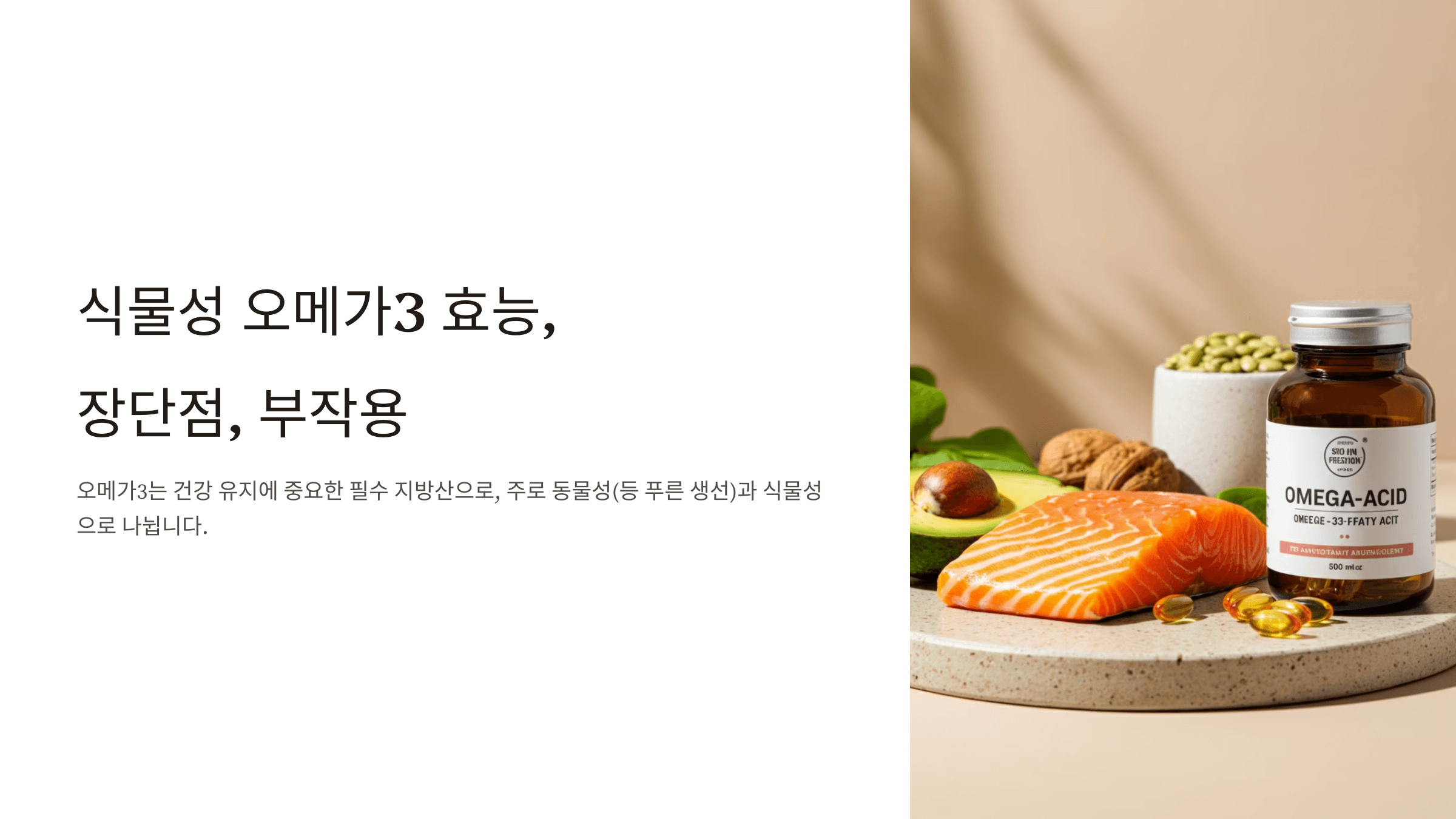 식물성오메가3와 관련된 사진입니다.