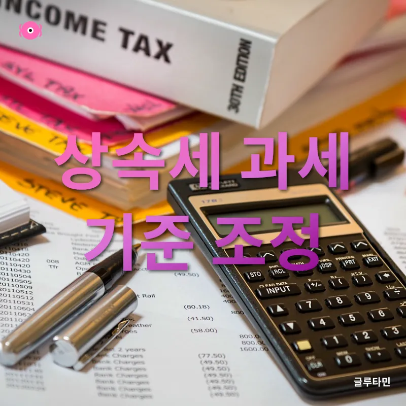 상속세 개편_2