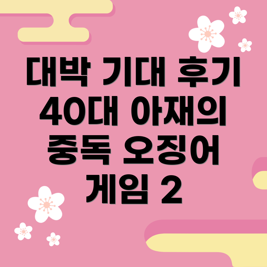 오징어 게임 2