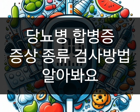 당뇨 합병증 증상 종류 검사방법