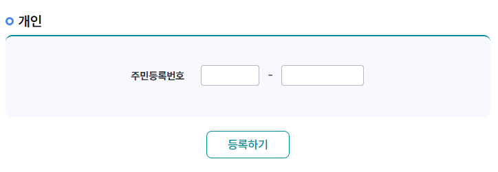 홈택스 회원가입 및 공인인증서 등록 - 미성년자 자녀 가입방법 절차