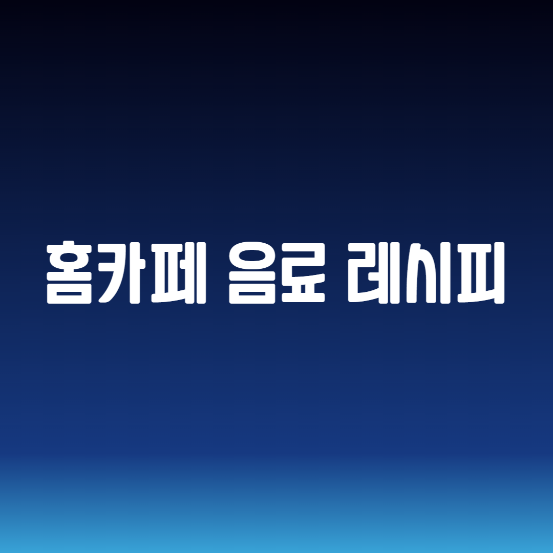 홈카페 음료 레시피