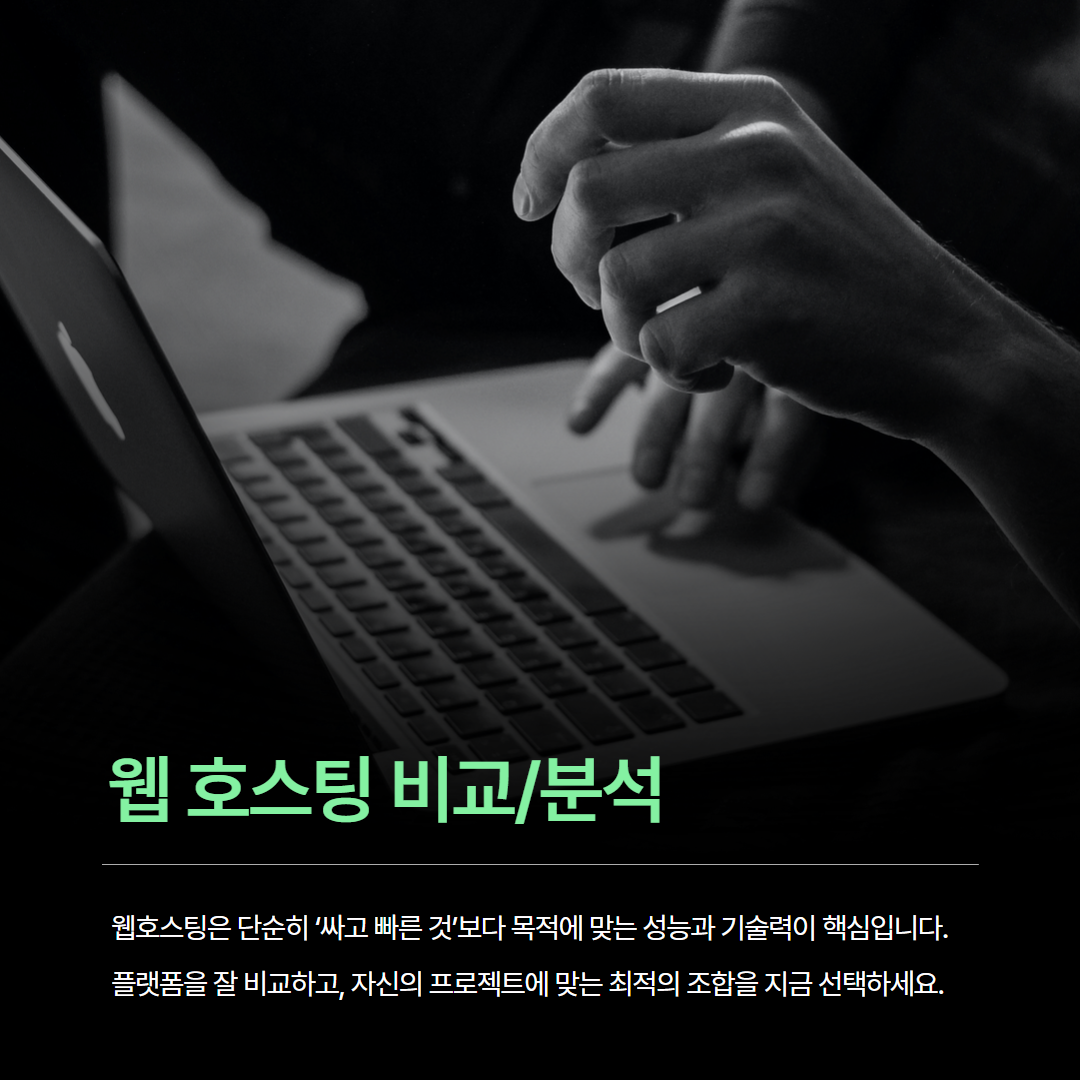 웹호스팅 비교 분석