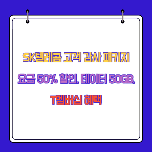 SK텔레콤 고객 감사 패키지 요금 50% 할인, 데이터 50GB, T멤버십 혜택