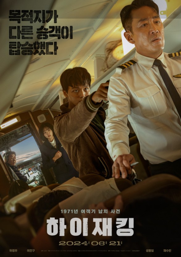 하이재킹 영화 포스터