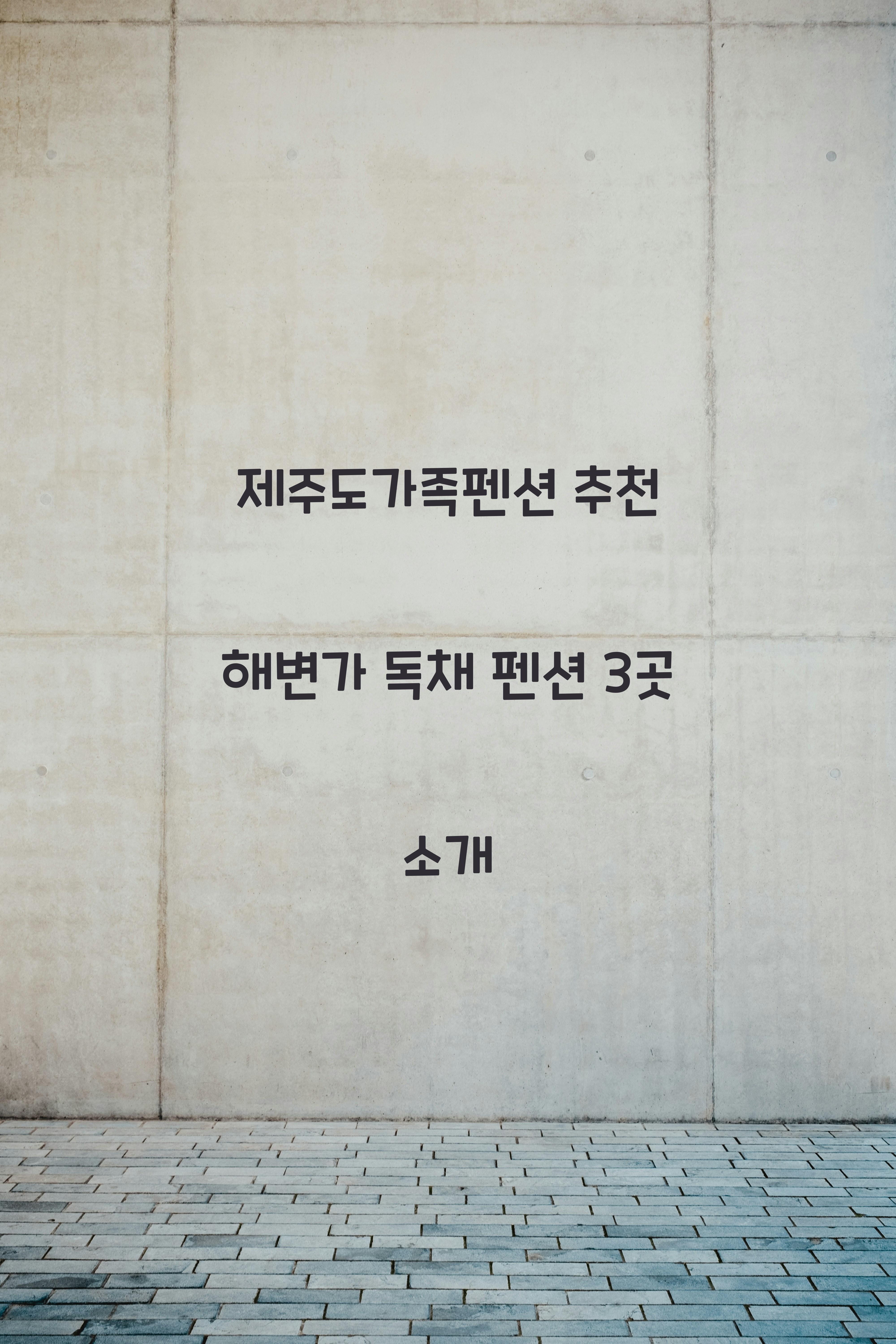 제주도가족펜션