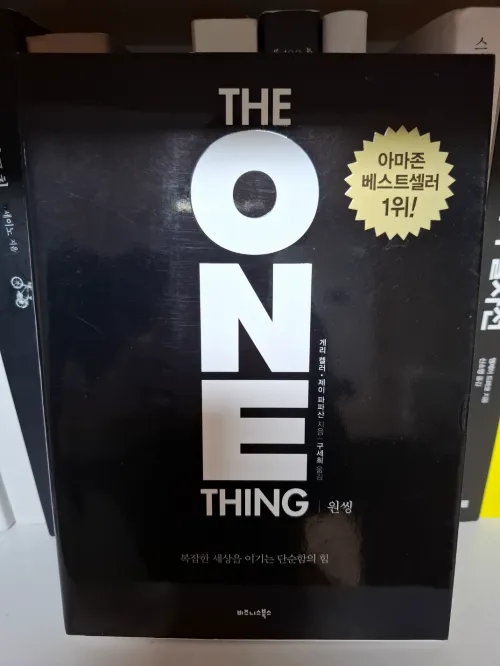 복잡한 일상 속에서 본질적인 목표에 집중하기 위해 읽고 있는 '원싱' 책 표지 사진 (A photo of the front cover of the book 'The One Thing' that I am reading to focus on essential goals in a complex daily life)