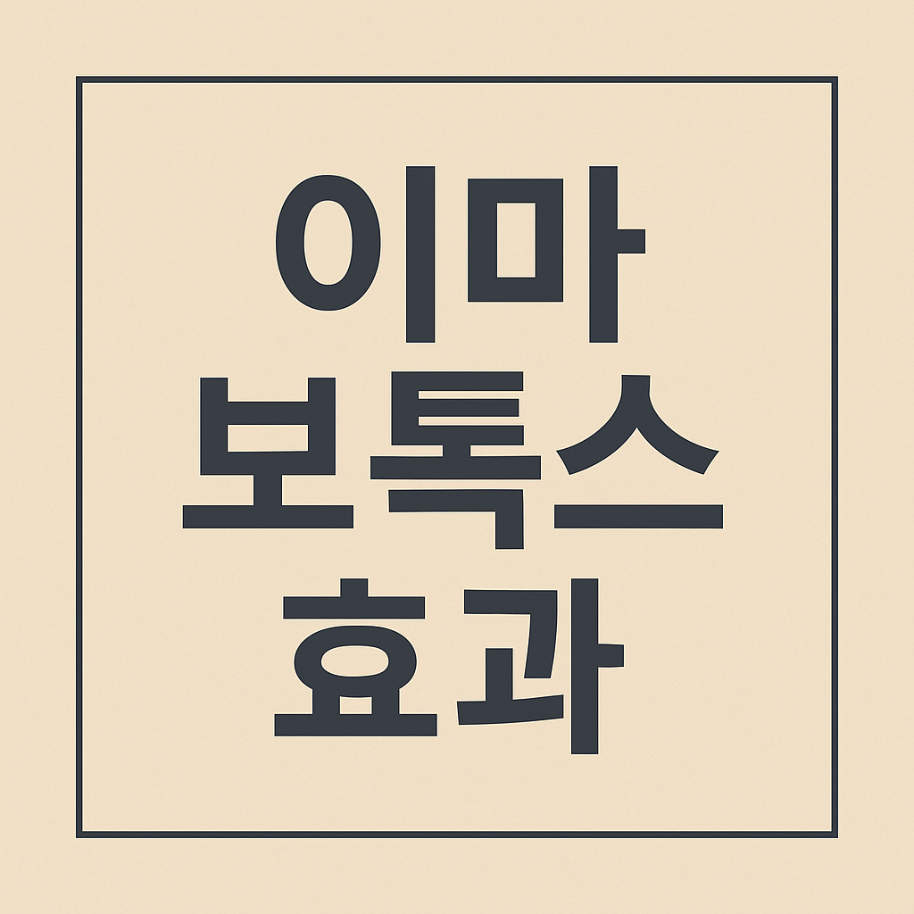 이마 보톡스 효과 언제부터 부작용 없이 자연스럽게 나타나는 시기