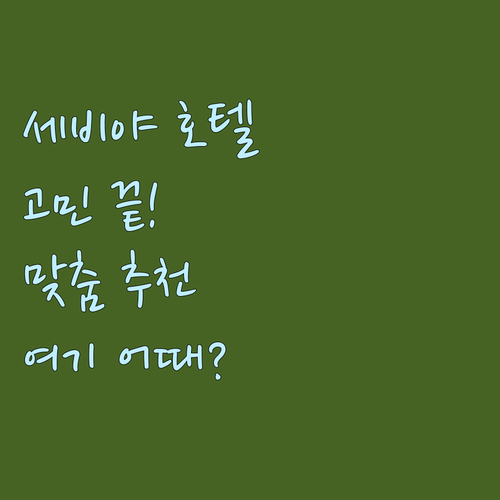 세비야 호텔 고민 끝! 나만을 위한 ..