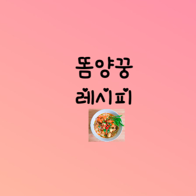 똠양꿍