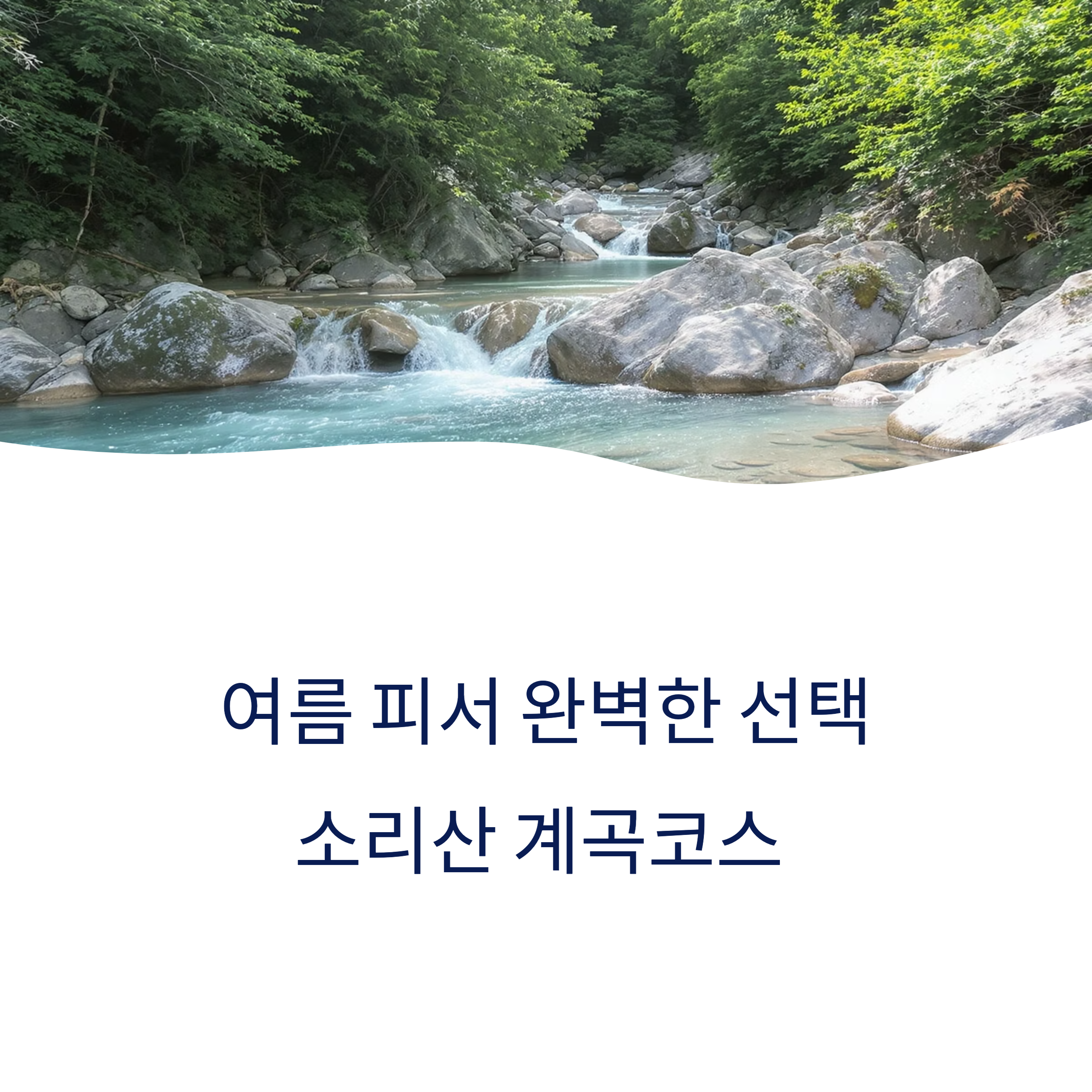 여름 피서 산행지로 딱 좋은 이유