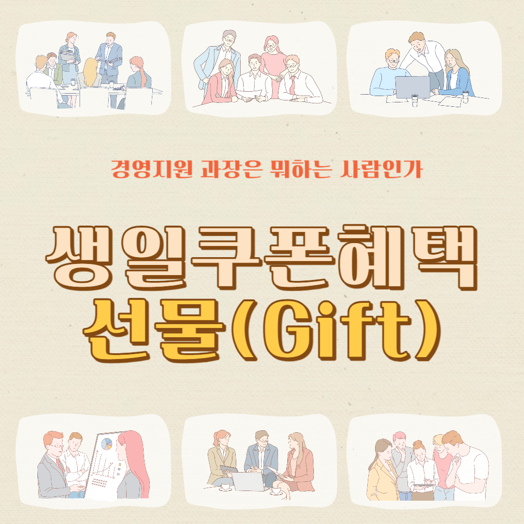 생일선물 혜택