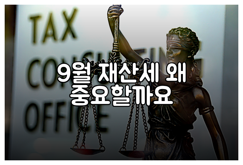 9월 재산세 왜 중요할까요