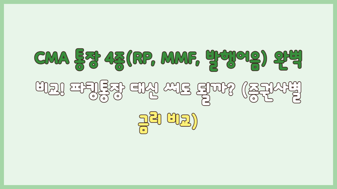 CMA 통장 4종(RP, MMF, 발행어음) 완벽 비교! 파킹통장 대신 써도 될까? (증권사별 금리 비교)