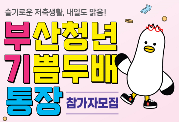 부산청년 통장 이미지 1