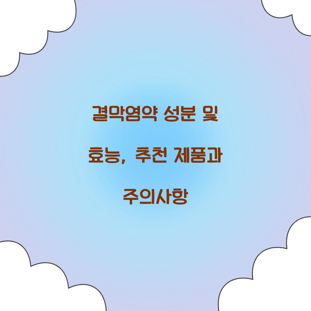 결막염약 성분 및 효능