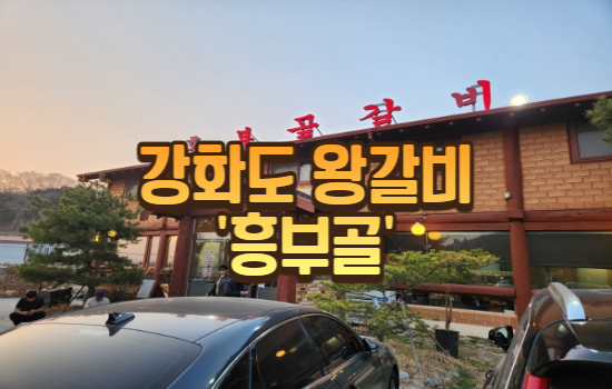 강화도 왕갈비 흥부골