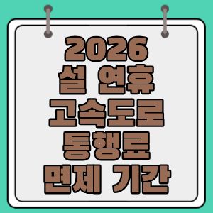 2025 설 연휴 고속도로 통행료 면제 기간